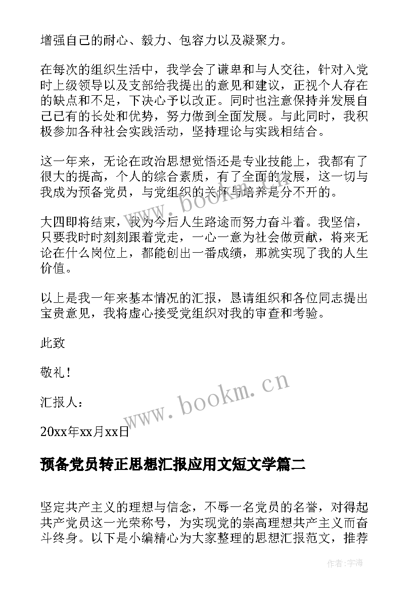 最新预备党员转正思想汇报应用文短文学 预备党员转正思想汇报(大全9篇)