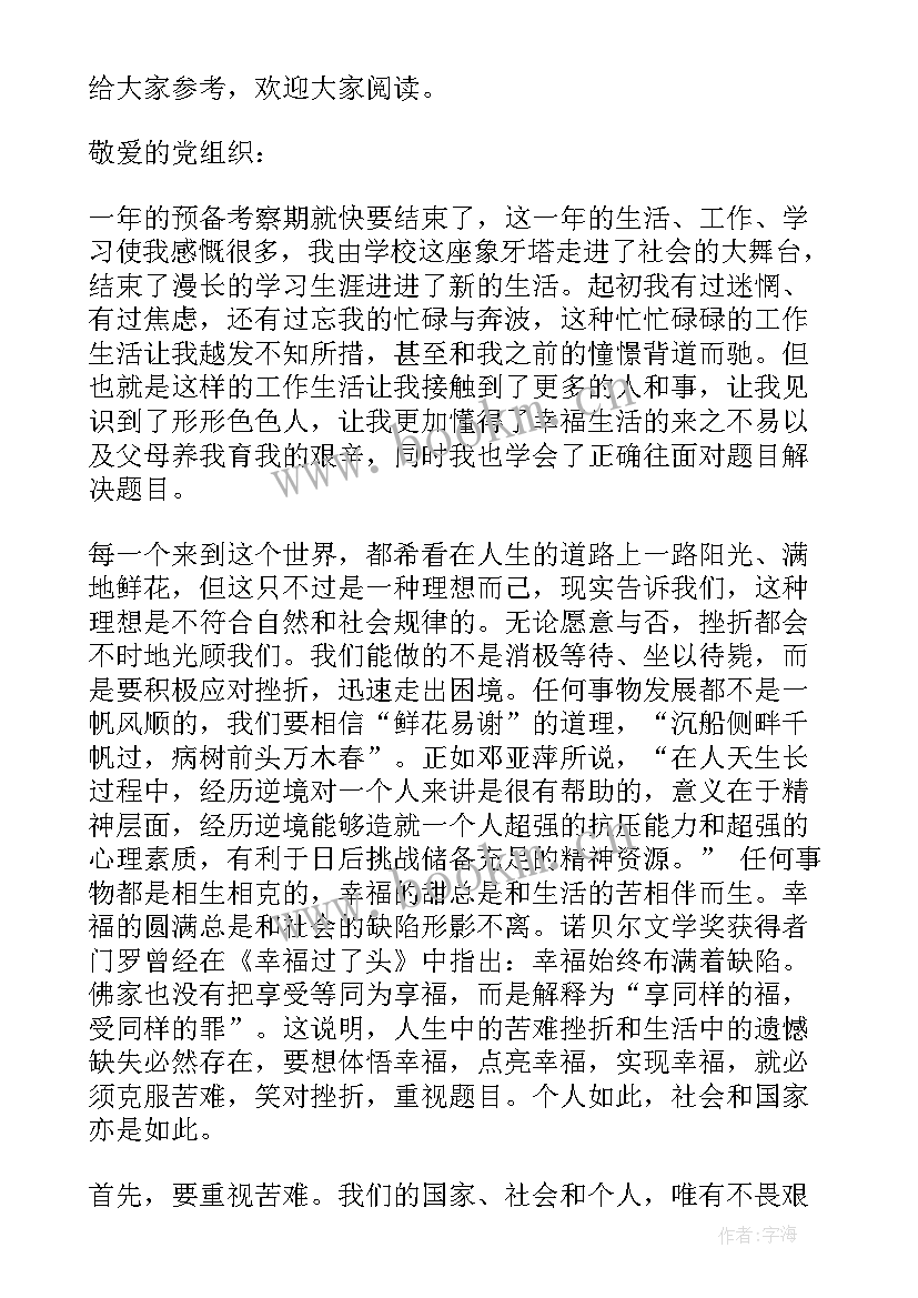 最新预备党员转正思想汇报应用文短文学 预备党员转正思想汇报(大全9篇)