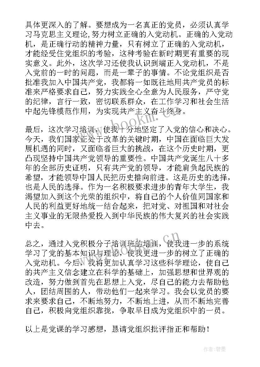 教师党员发展对象思想汇报(通用5篇)