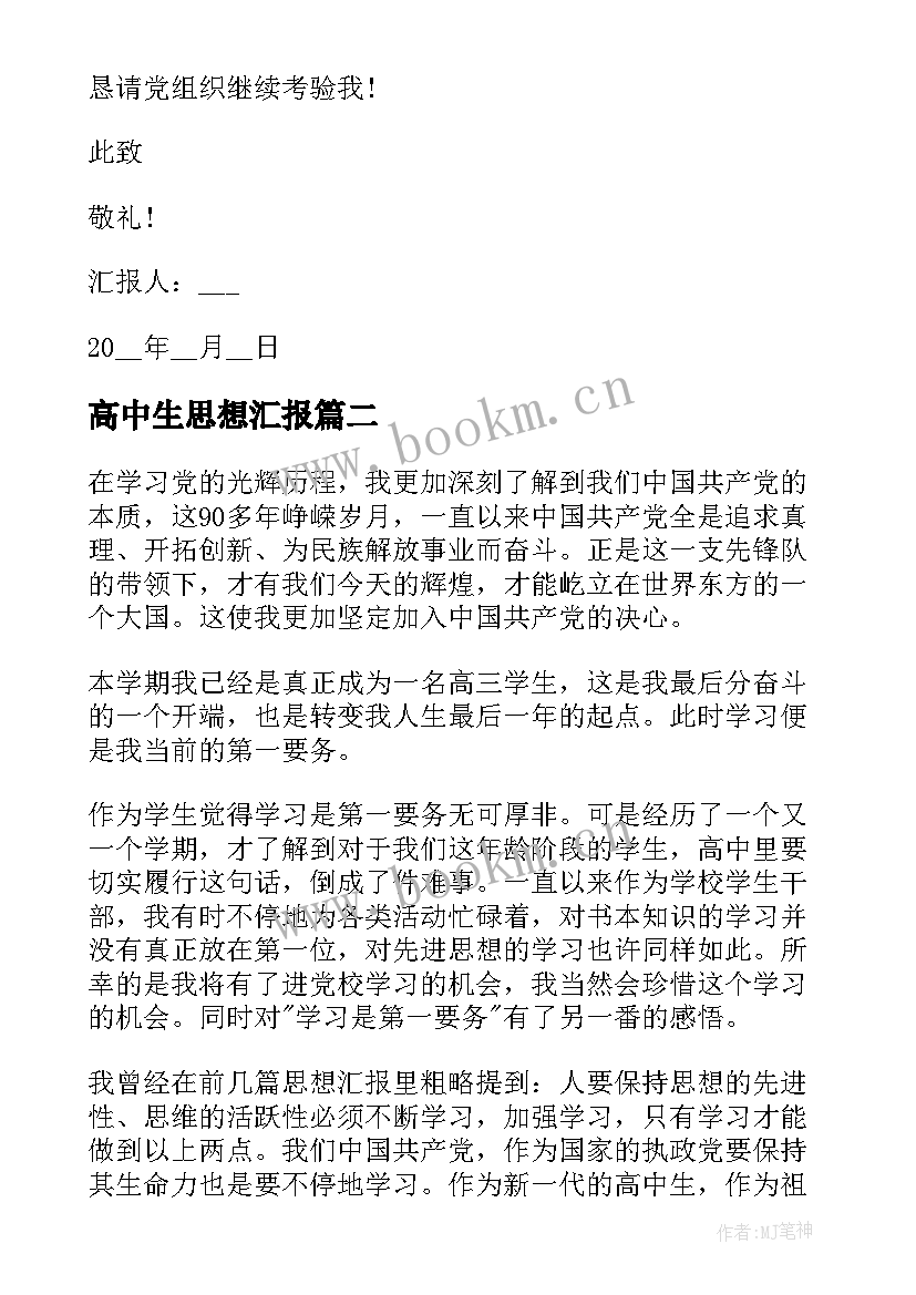 2023年高中生思想汇报 高中生入党思想汇报(模板8篇)