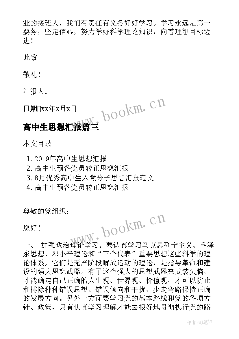 2023年高中生思想汇报 高中生入党思想汇报(模板8篇)