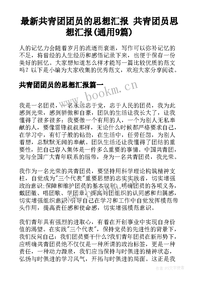 最新共青团团员的思想汇报 共青团员思想汇报(通用9篇)