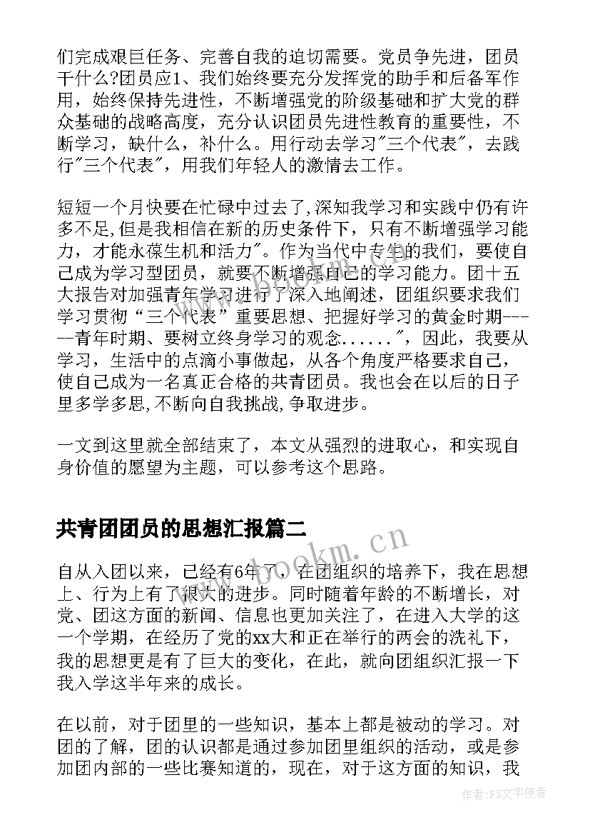 最新共青团团员的思想汇报 共青团员思想汇报(通用9篇)