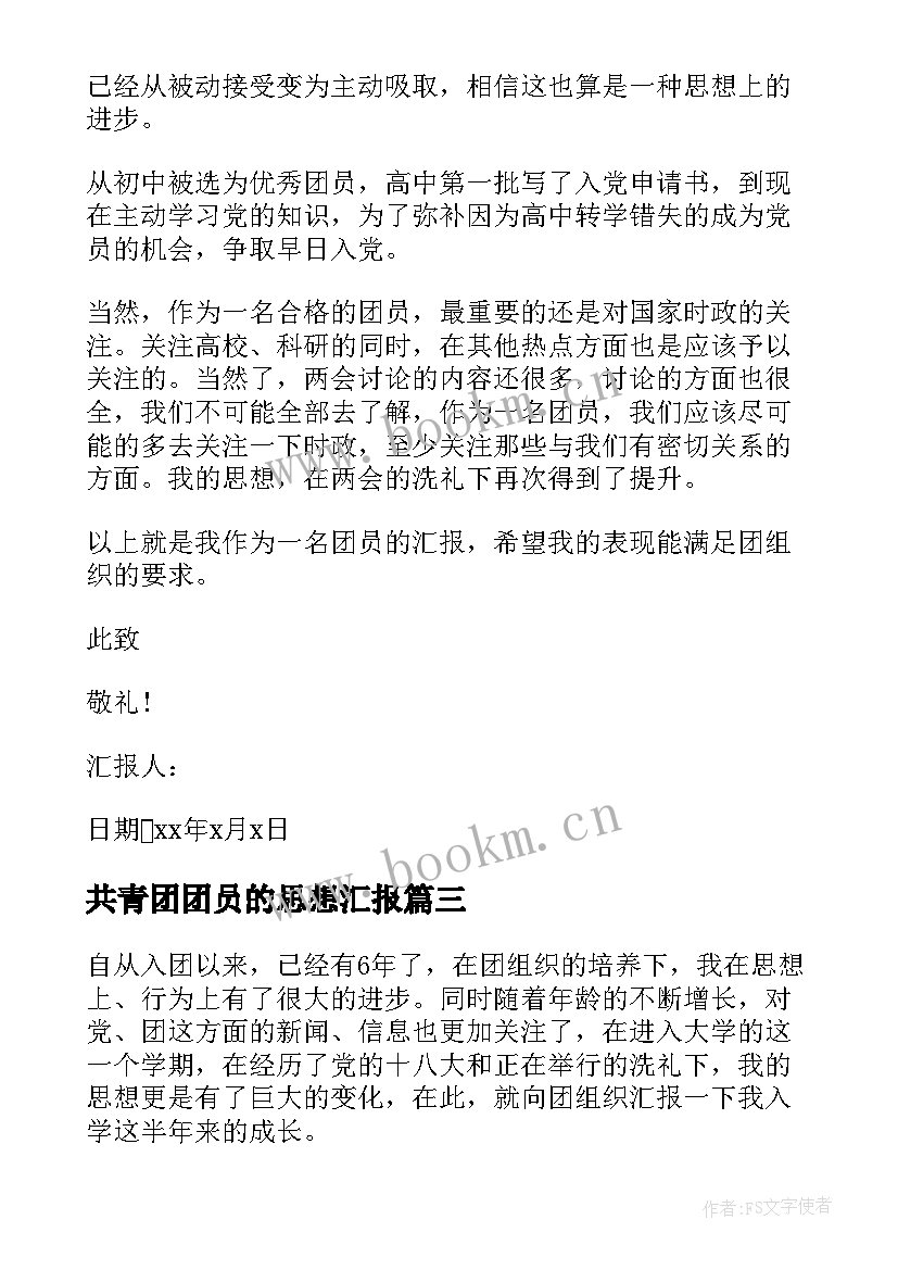 最新共青团团员的思想汇报 共青团员思想汇报(通用9篇)