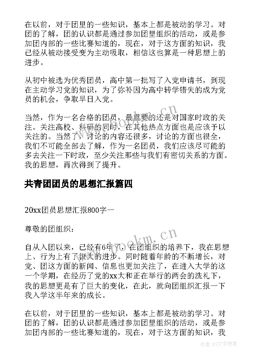 最新共青团团员的思想汇报 共青团员思想汇报(通用9篇)