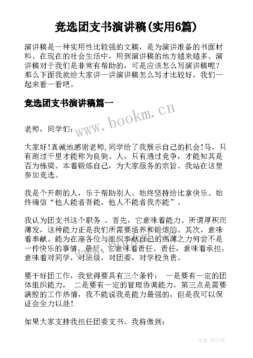 竞选团支书演讲稿(实用6篇)