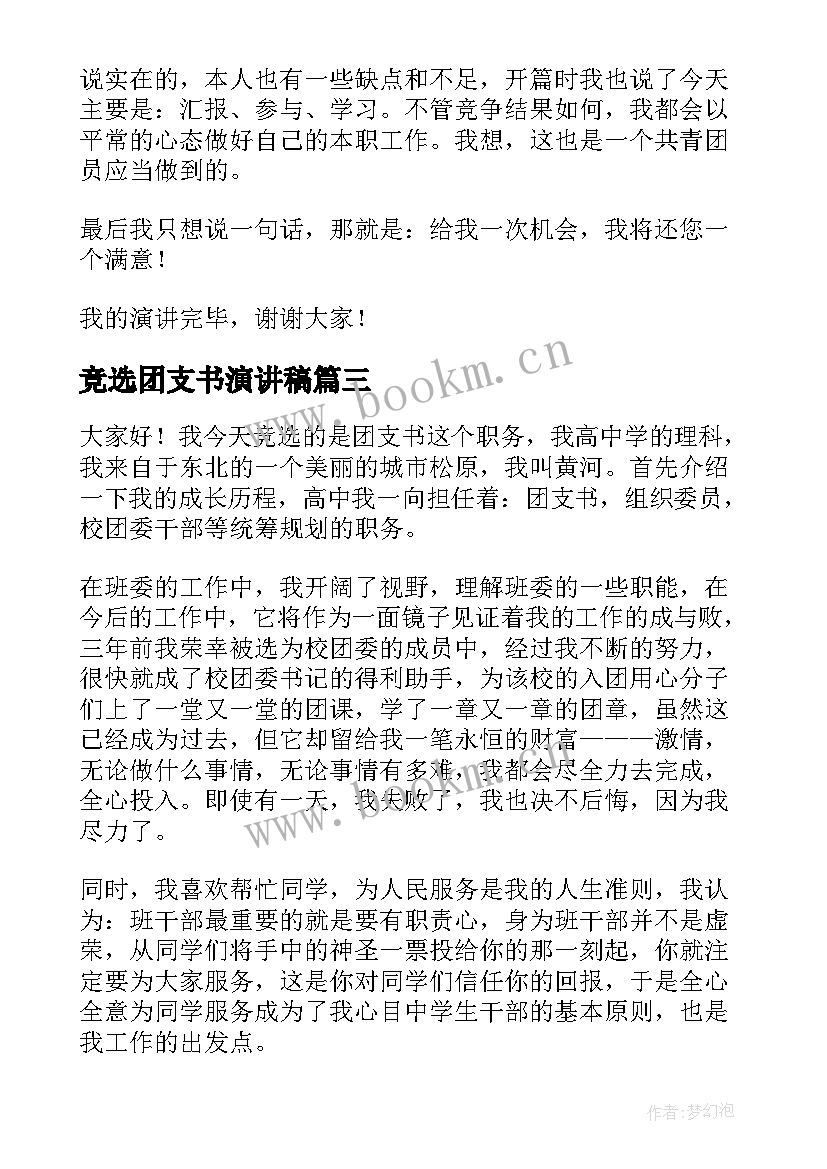 竞选团支书演讲稿(实用6篇)