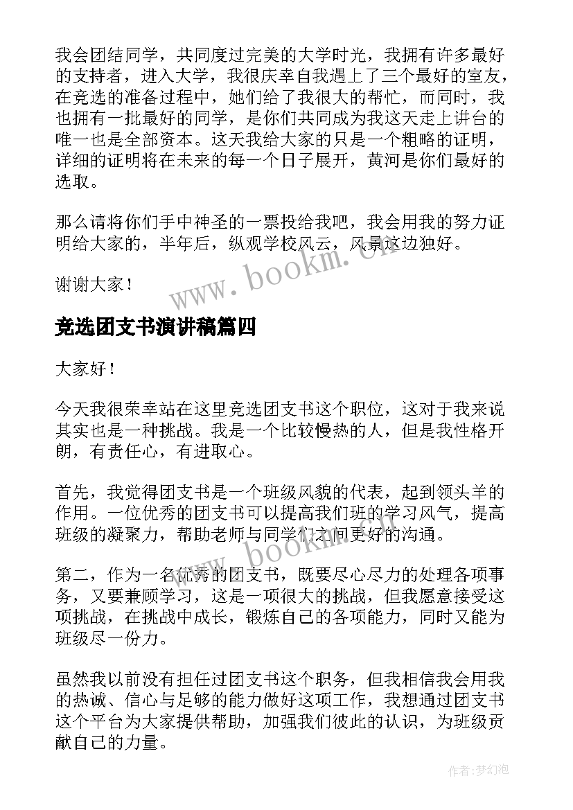 竞选团支书演讲稿(实用6篇)