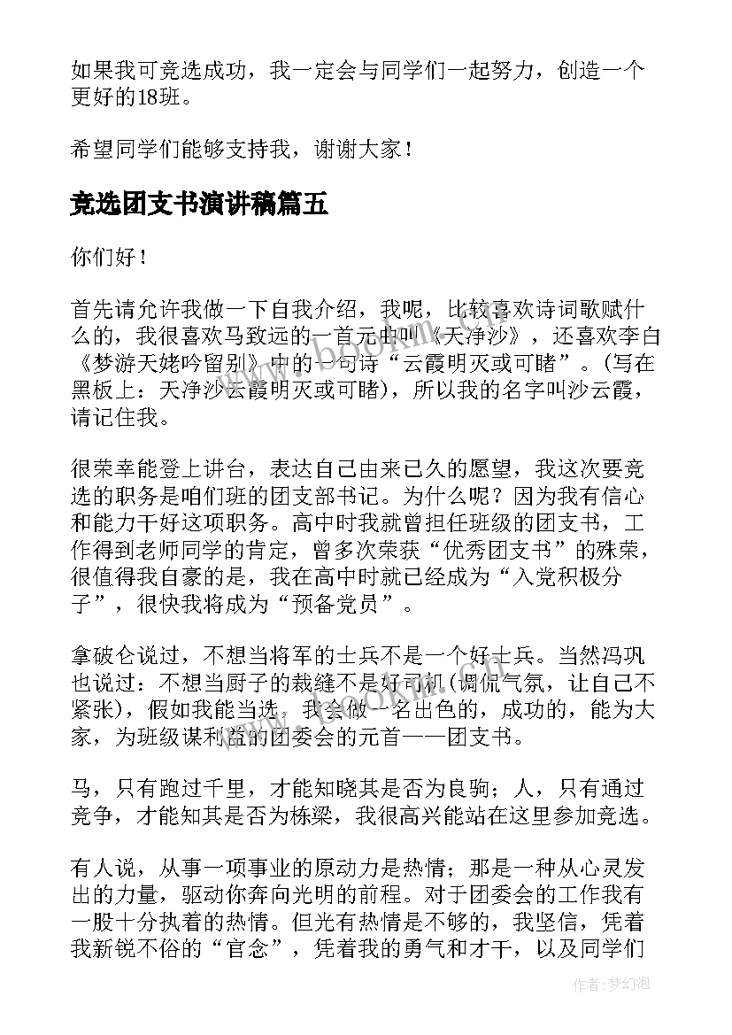 竞选团支书演讲稿(实用6篇)