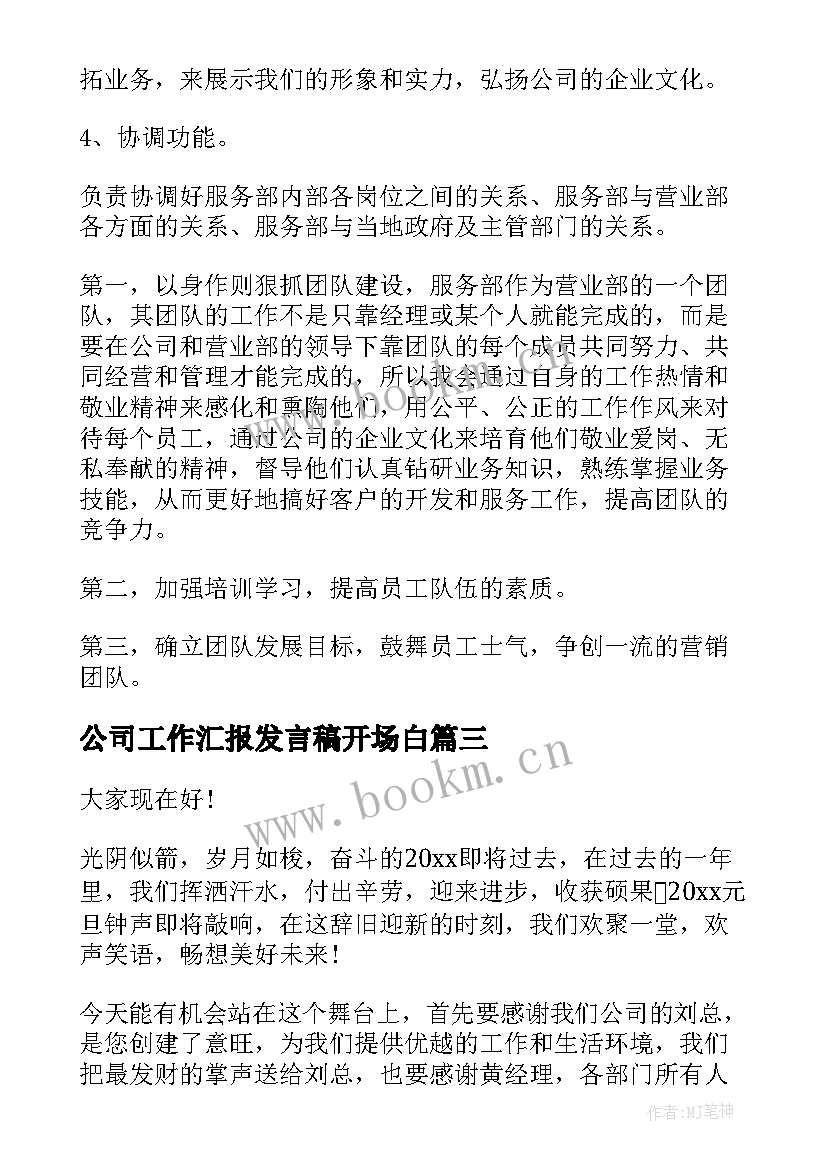 公司工作汇报发言稿开场白(优质9篇)