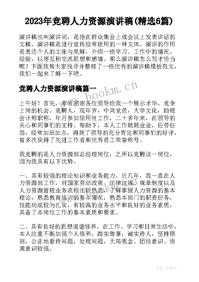 2023年竞聘人力资源演讲稿(精选6篇)