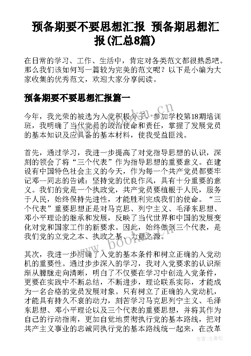 预备期要不要思想汇报 预备期思想汇报(汇总8篇)