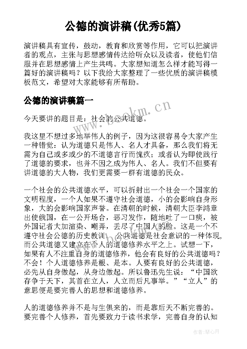 公德的演讲稿(优秀5篇)