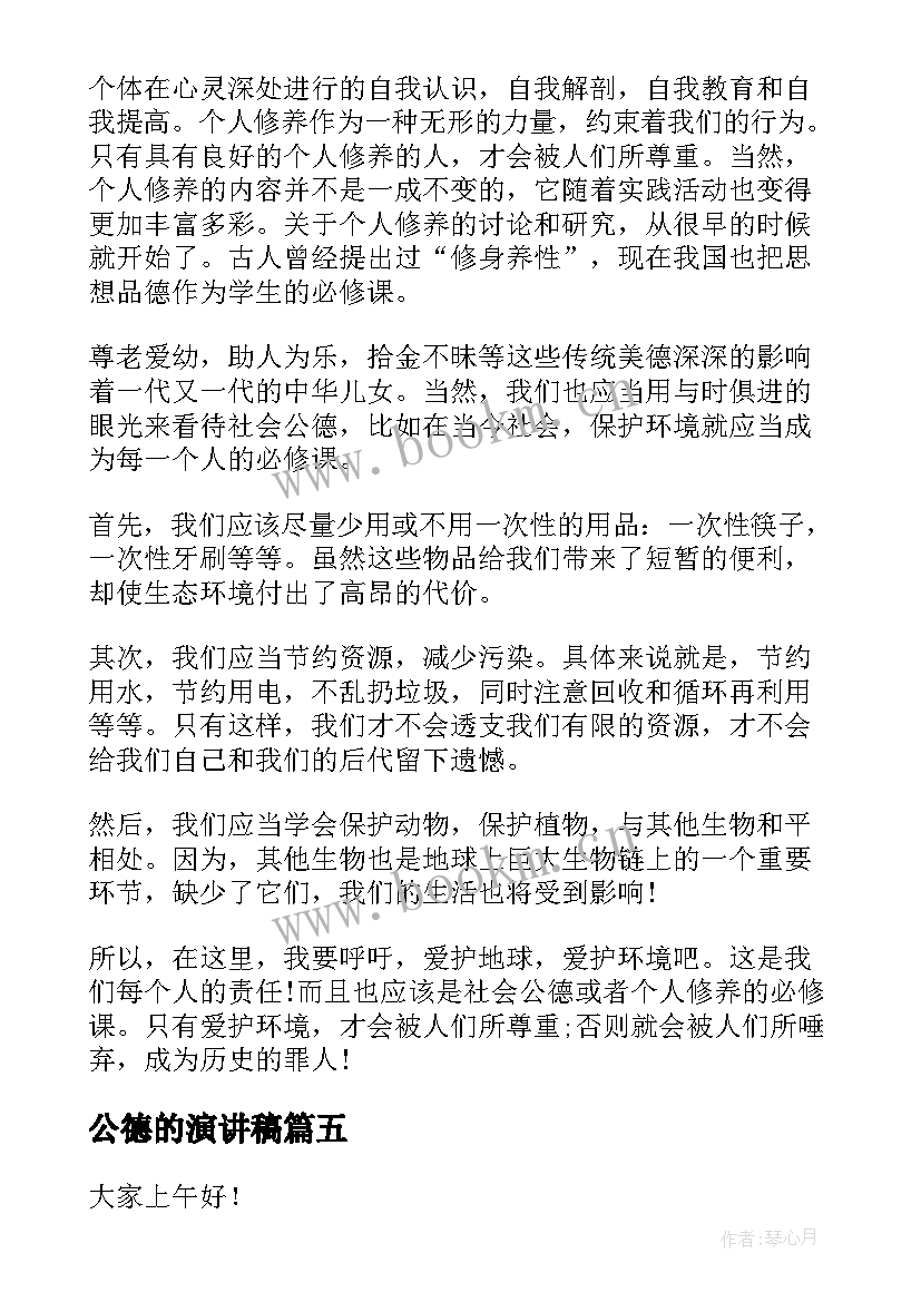 公德的演讲稿(优秀5篇)