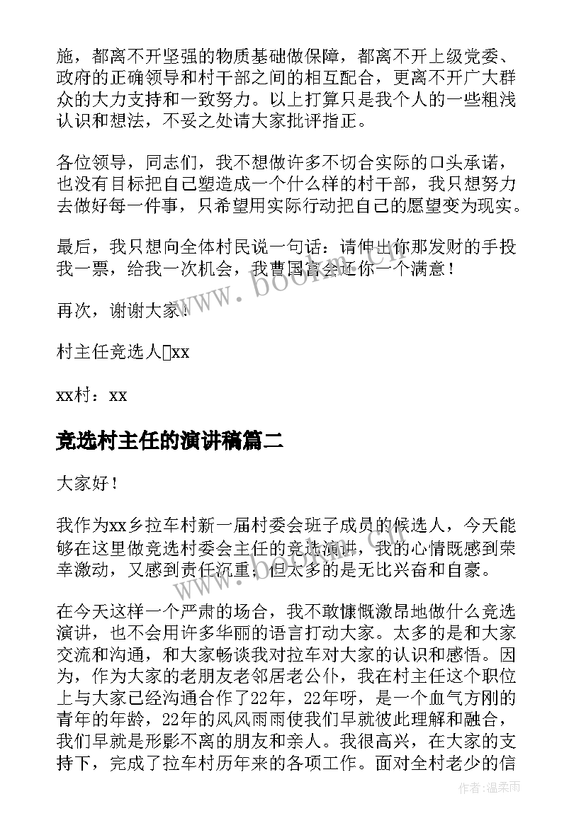 最新竞选村主任的演讲稿 竞选村主任演讲稿(通用9篇)