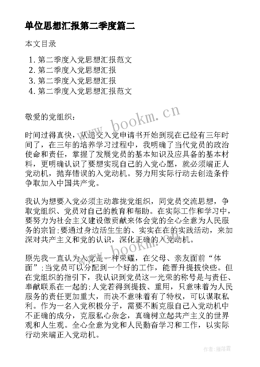 单位思想汇报第二季度 研究生入党思想汇报第二季度思想汇报(精选8篇)