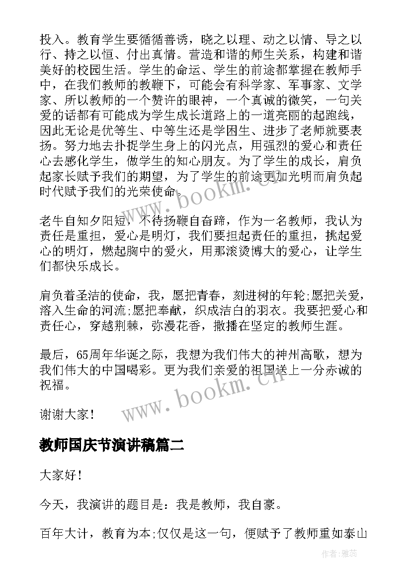 教师国庆节演讲稿(优质8篇)