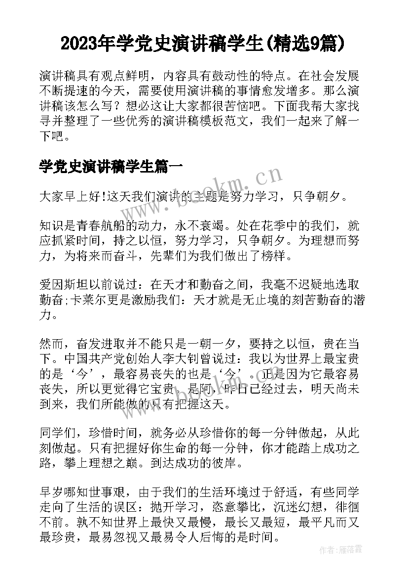 2023年学党史演讲稿学生(精选9篇)