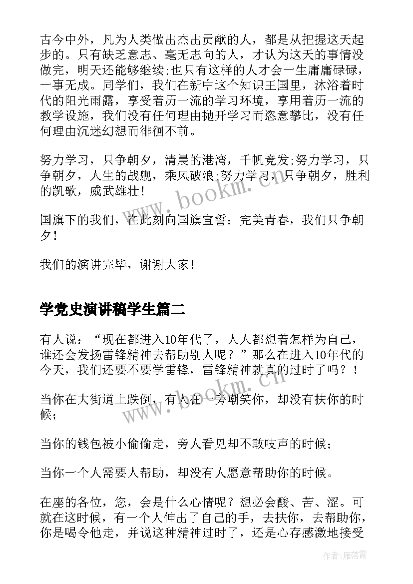 2023年学党史演讲稿学生(精选9篇)