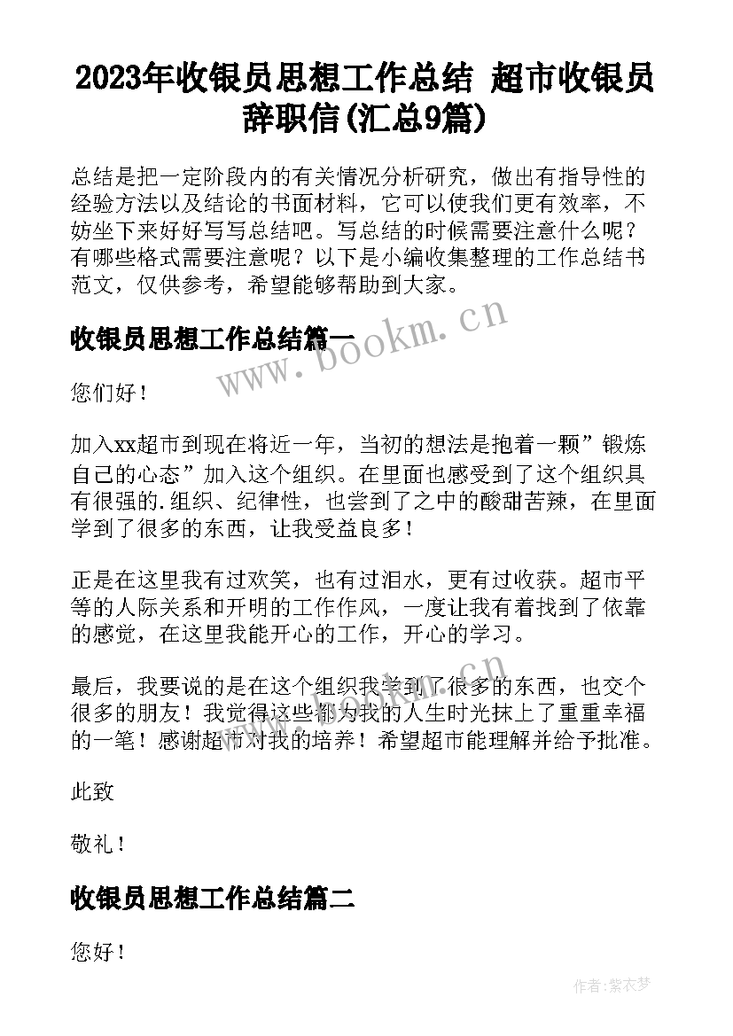 2023年收银员思想工作总结 超市收银员辞职信(汇总9篇)