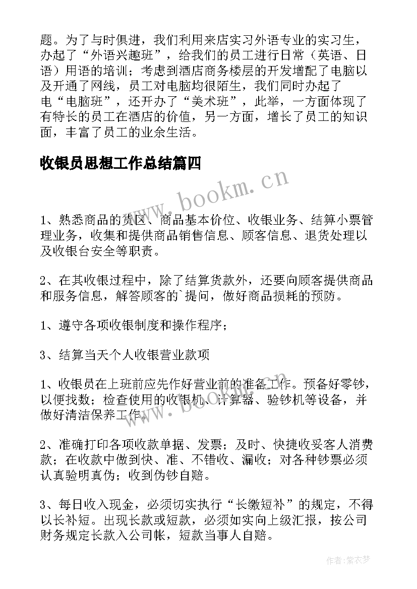 2023年收银员思想工作总结 超市收银员辞职信(汇总9篇)