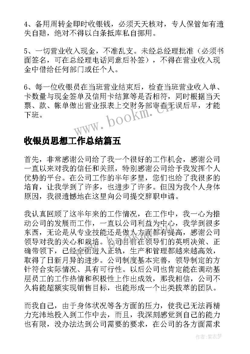 2023年收银员思想工作总结 超市收银员辞职信(汇总9篇)