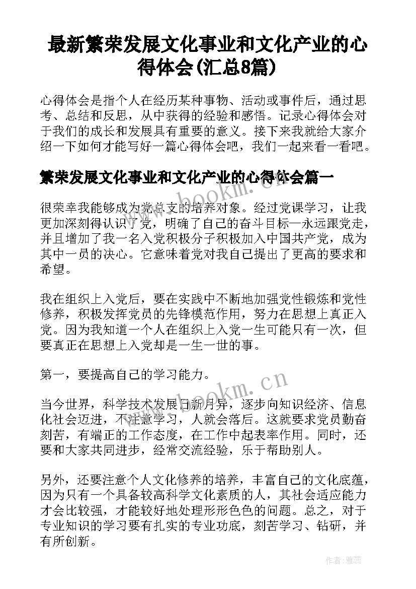 最新繁荣发展文化事业和文化产业的心得体会(汇总8篇)