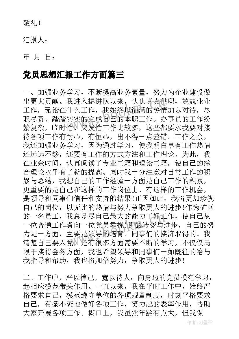 党员思想汇报工作方面(实用8篇)