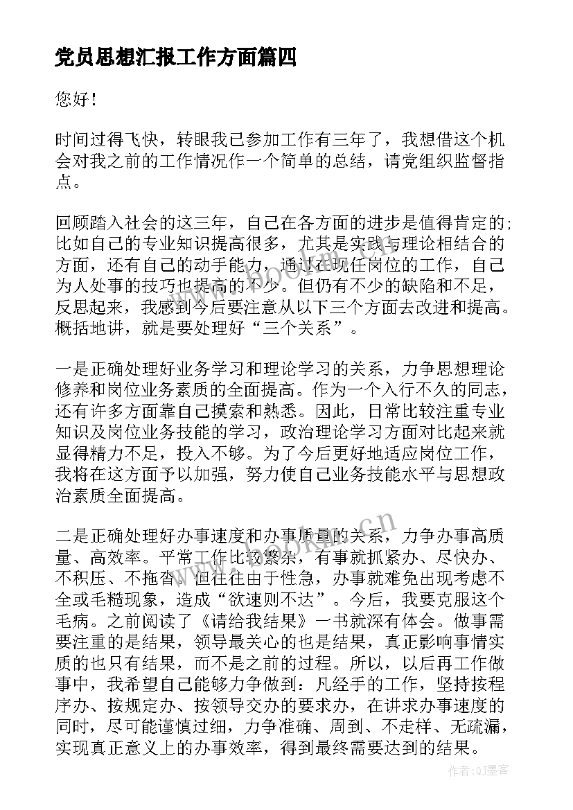 党员思想汇报工作方面(实用8篇)