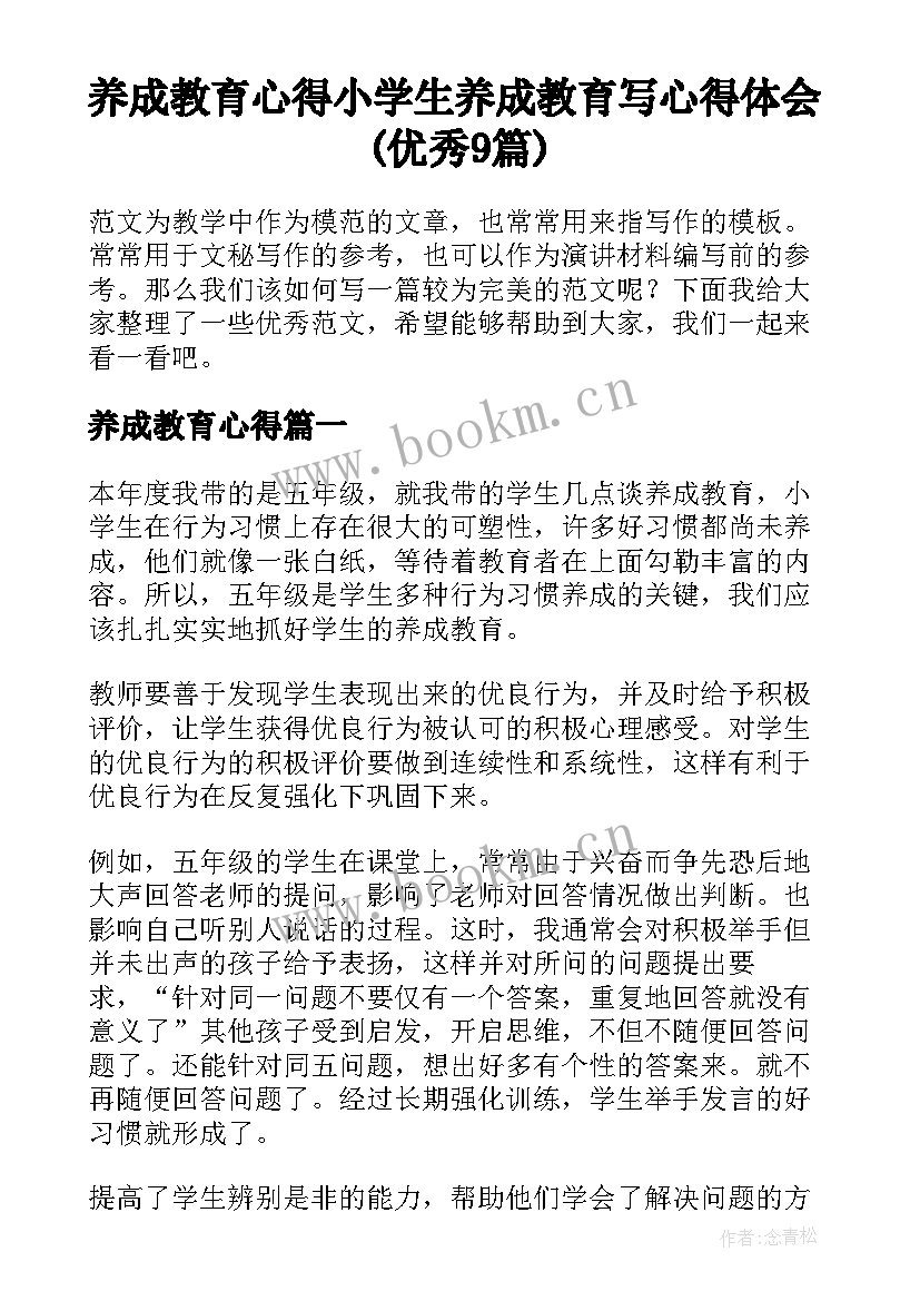 养成教育心得 小学生养成教育写心得体会(优秀9篇)