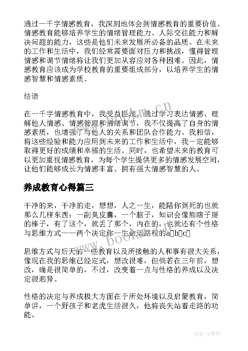 养成教育心得 小学生养成教育写心得体会(优秀9篇)