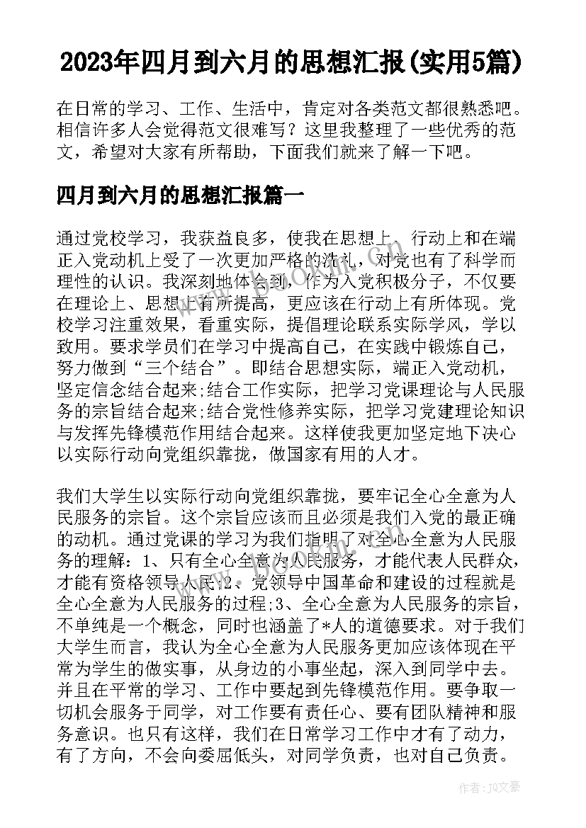 2023年四月到六月的思想汇报(实用5篇)