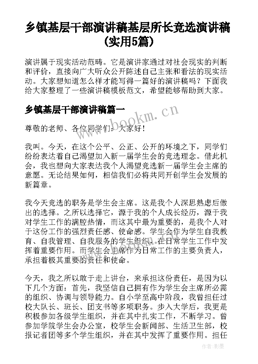 乡镇基层干部演讲稿 基层所长竞选演讲稿(实用5篇)