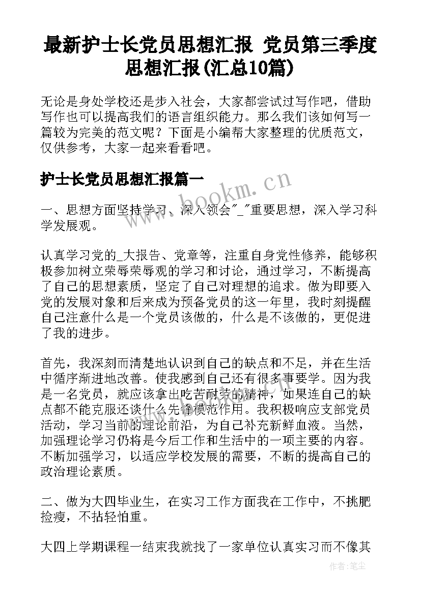 最新护士长党员思想汇报 党员第三季度思想汇报(汇总10篇)