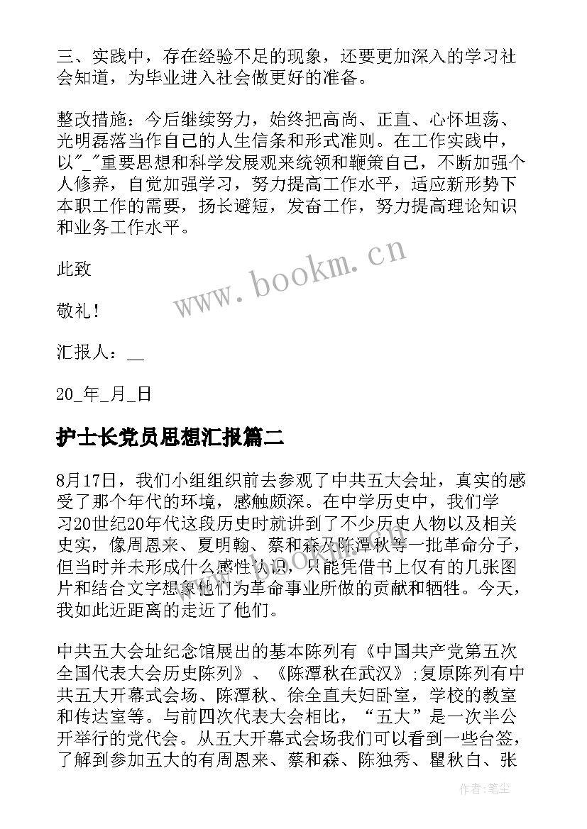 最新护士长党员思想汇报 党员第三季度思想汇报(汇总10篇)