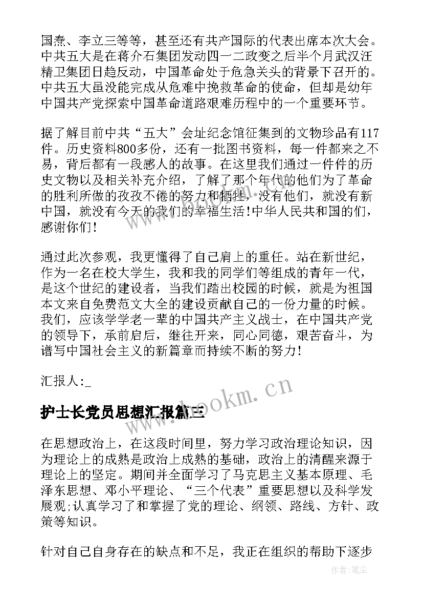 最新护士长党员思想汇报 党员第三季度思想汇报(汇总10篇)