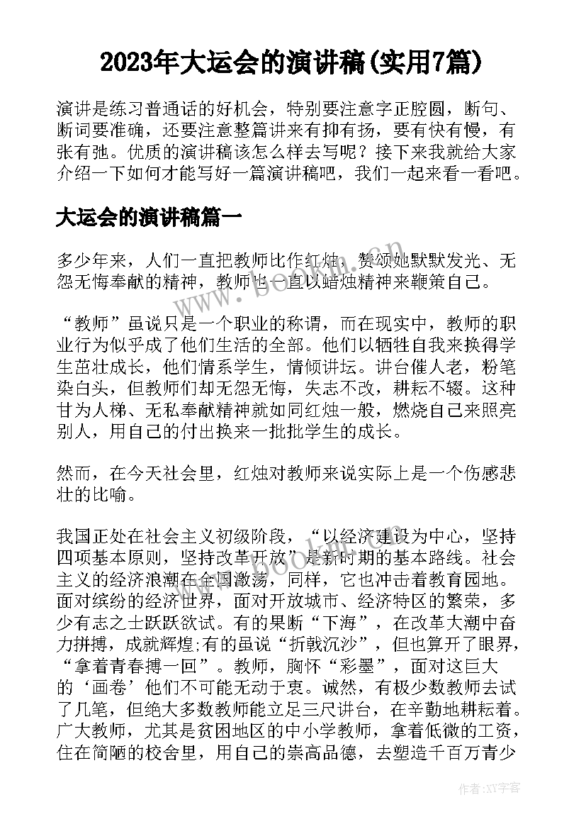 2023年大运会的演讲稿(实用7篇)