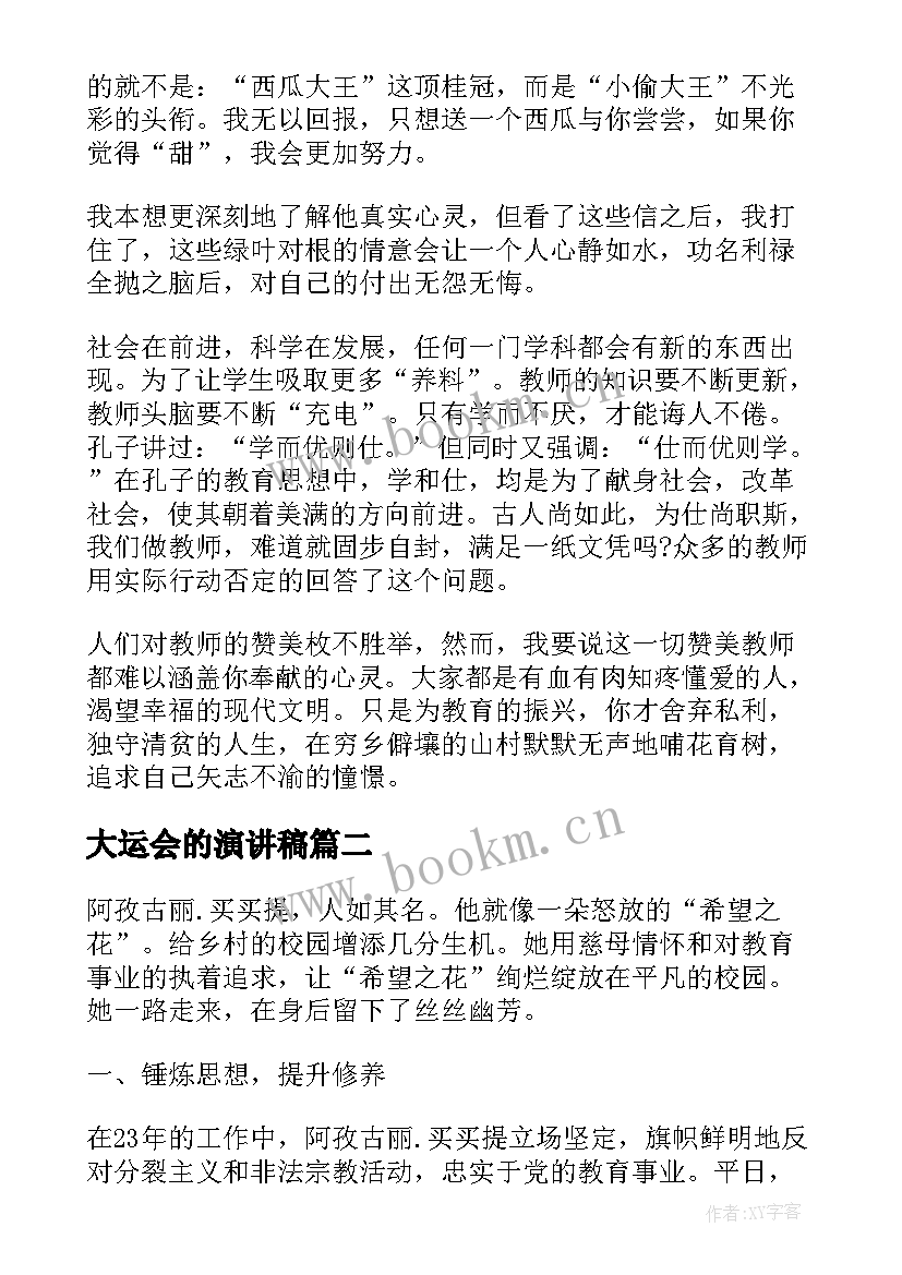 2023年大运会的演讲稿(实用7篇)