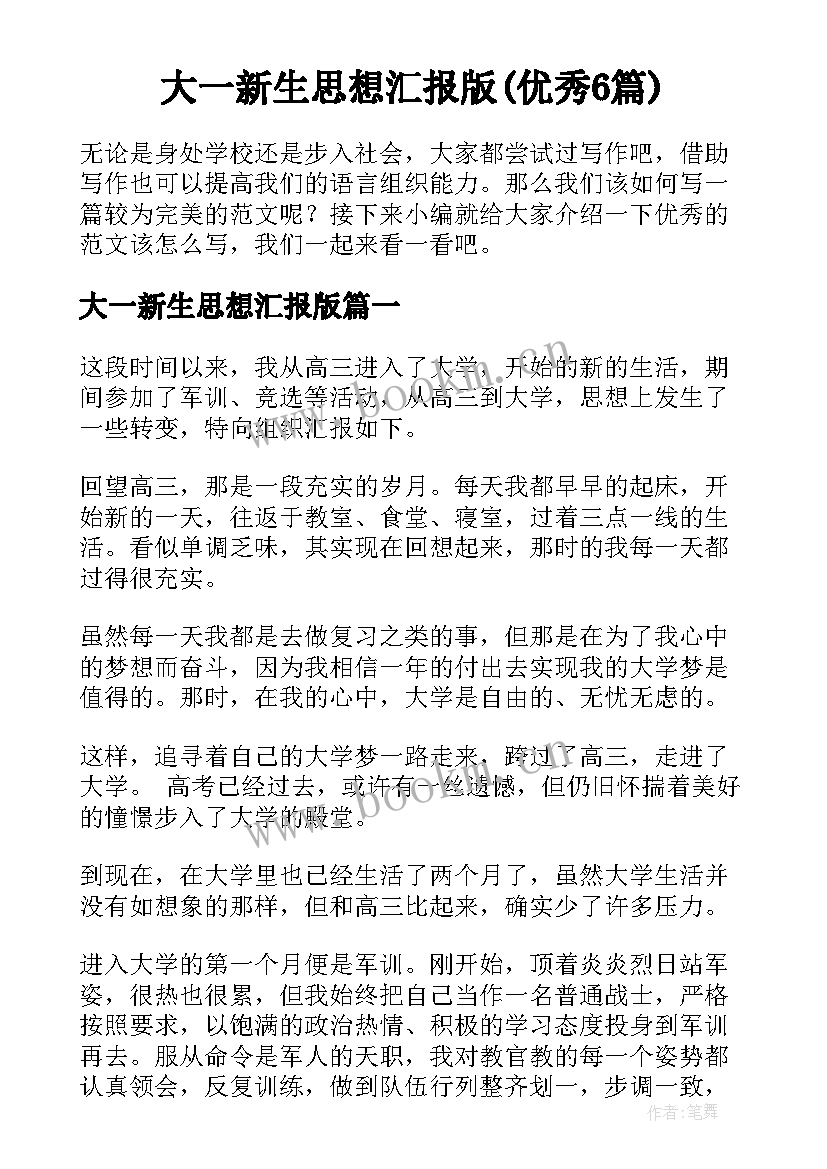 大一新生思想汇报版(优秀6篇)