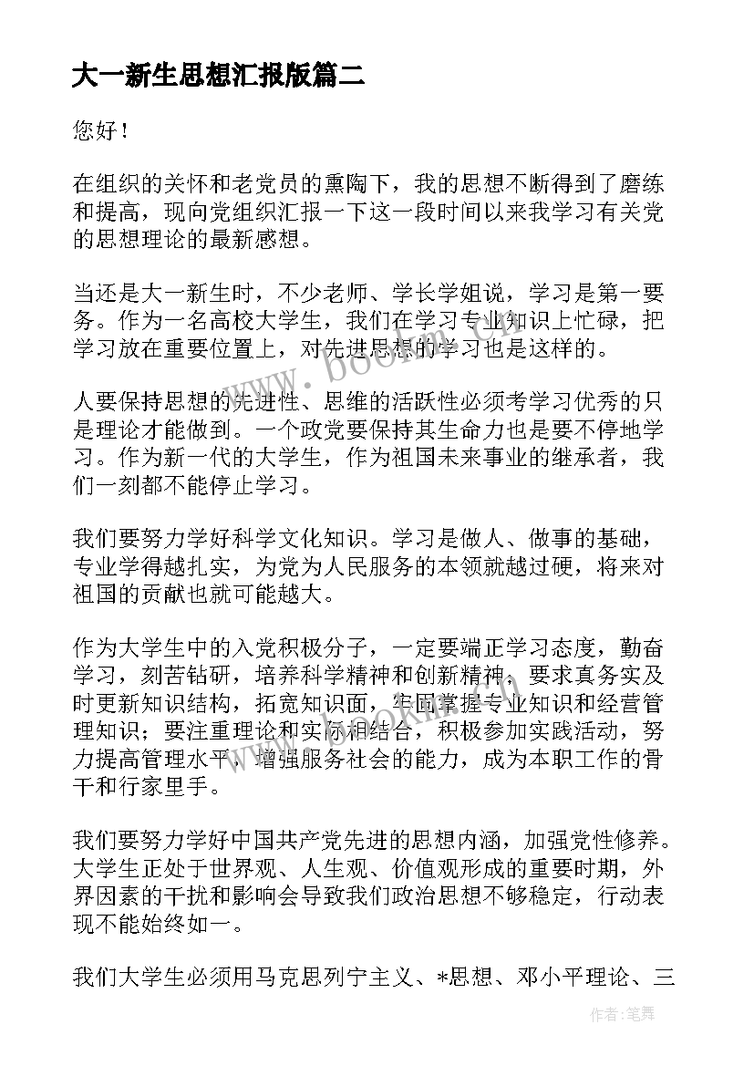 大一新生思想汇报版(优秀6篇)