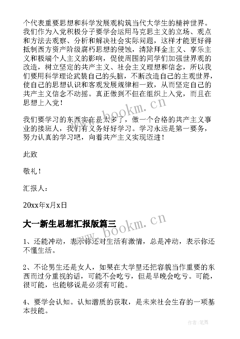 大一新生思想汇报版(优秀6篇)