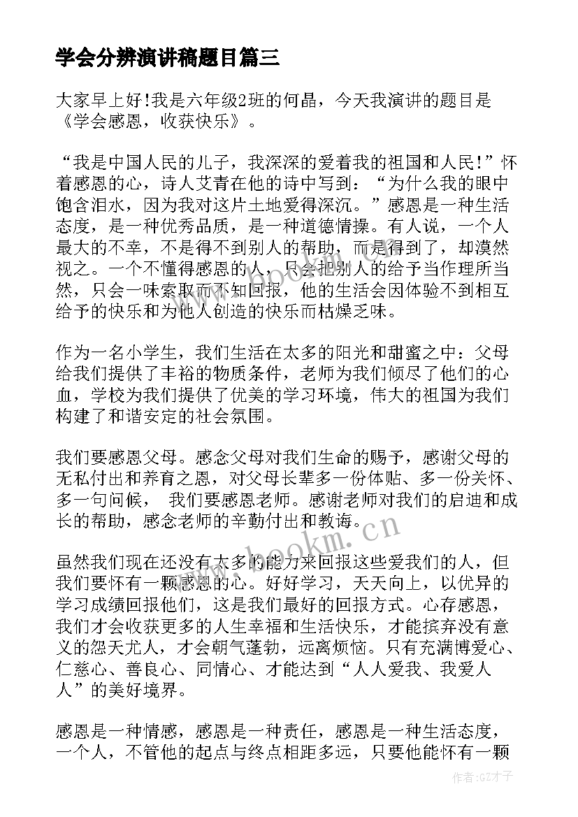 学会分辨演讲稿题目 学会感恩题目演讲稿(实用5篇)