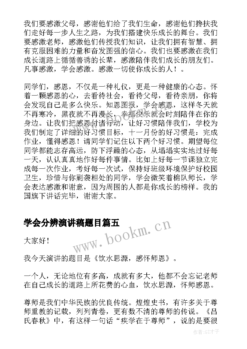 学会分辨演讲稿题目 学会感恩题目演讲稿(实用5篇)