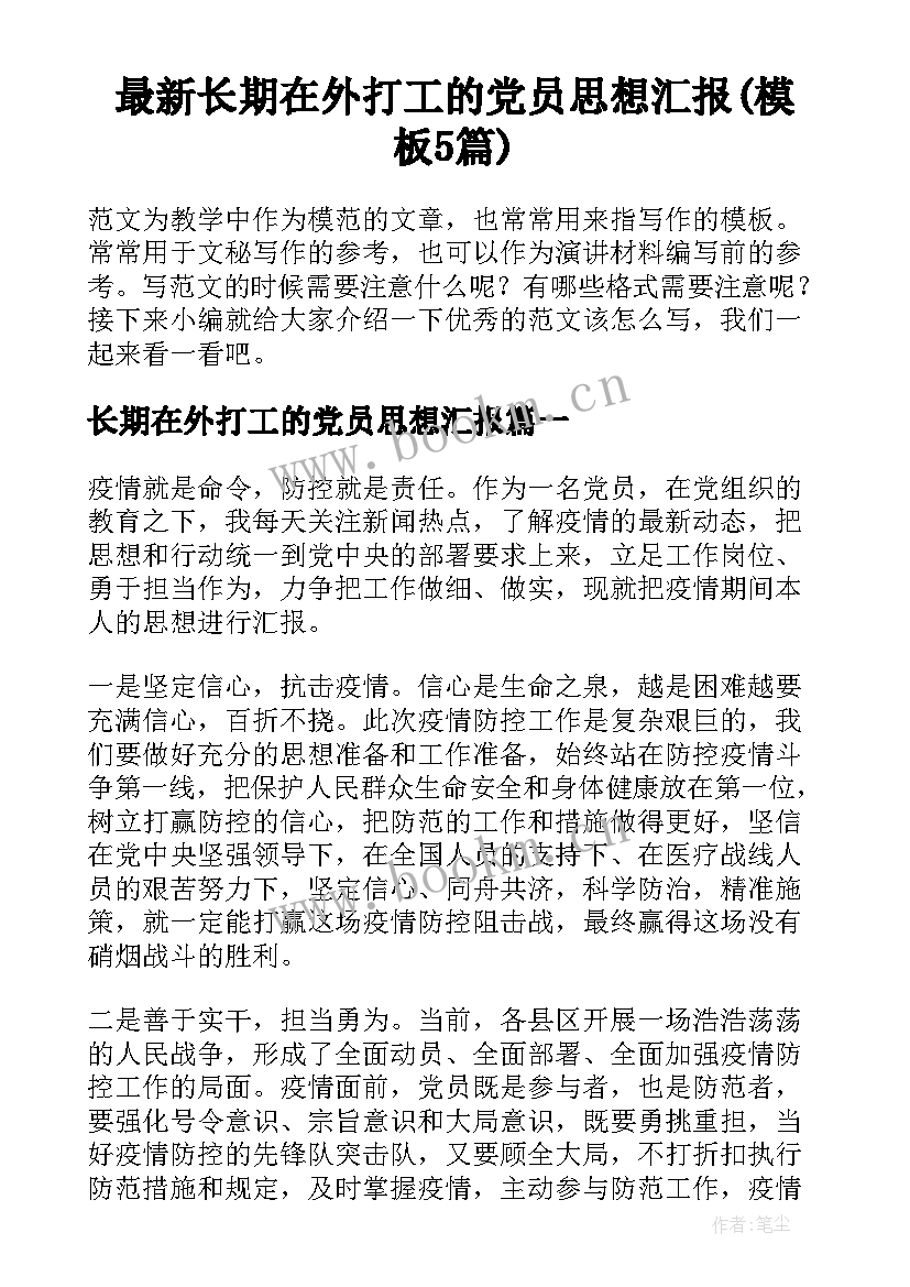 最新长期在外打工的党员思想汇报(模板5篇)