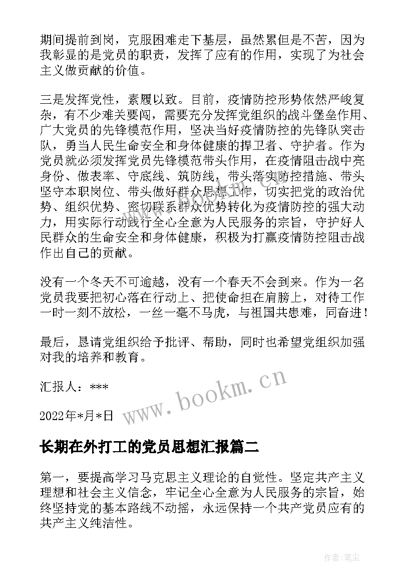 最新长期在外打工的党员思想汇报(模板5篇)