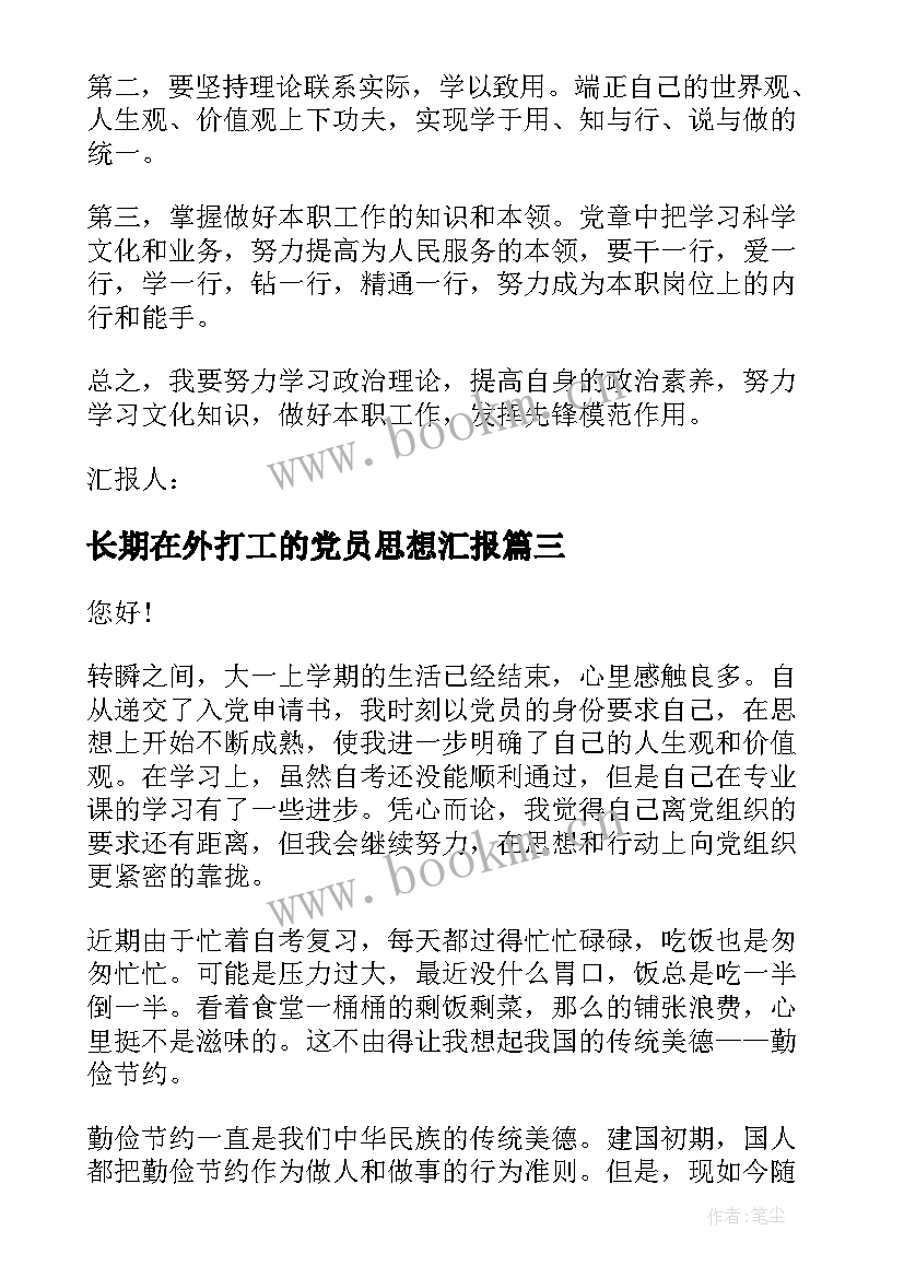 最新长期在外打工的党员思想汇报(模板5篇)