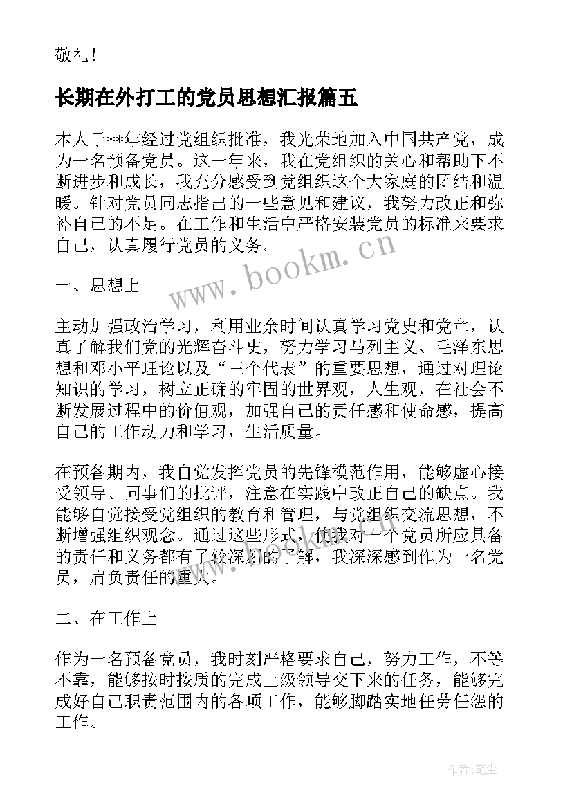 最新长期在外打工的党员思想汇报(模板5篇)