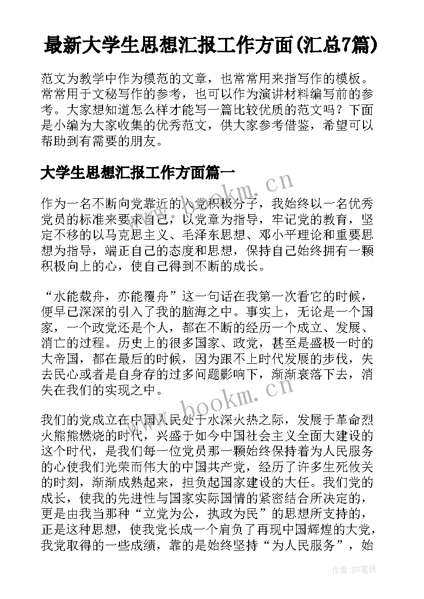 最新大学生思想汇报工作方面(汇总7篇)