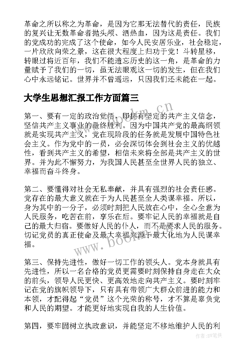 最新大学生思想汇报工作方面(汇总7篇)