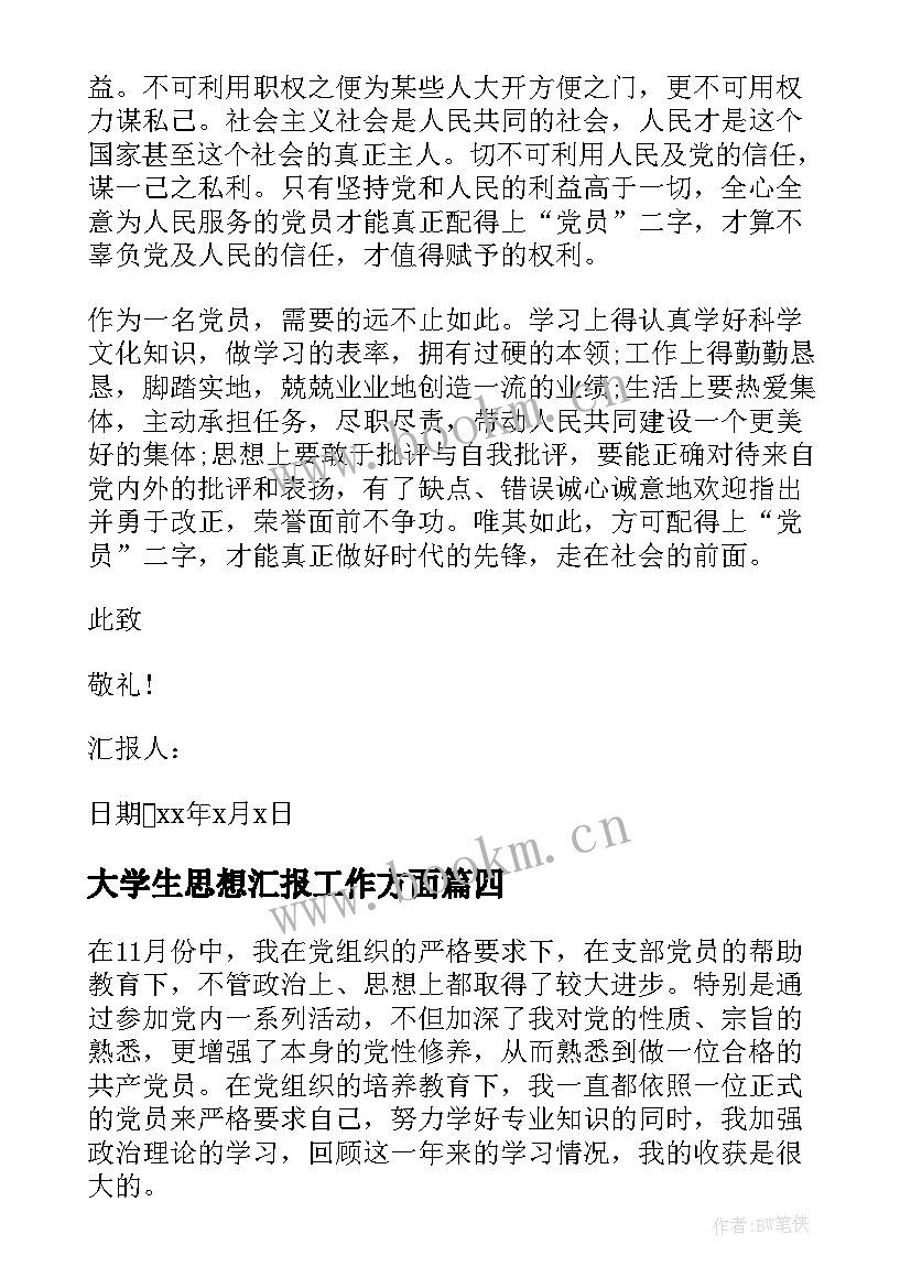 最新大学生思想汇报工作方面(汇总7篇)